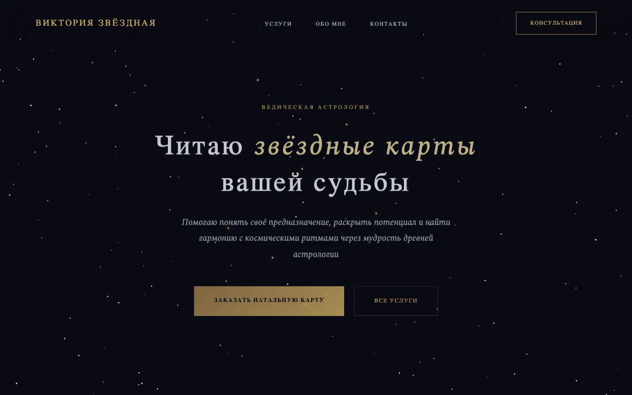 Шаблон сайта для астролога: первый экран шаблона «Астролог»