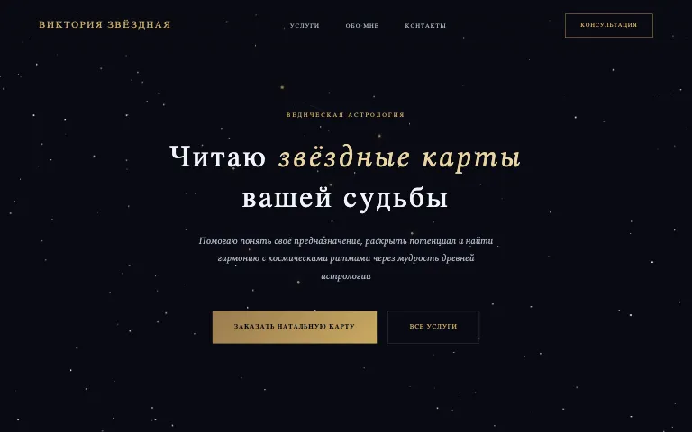 Шаблон сайта для астролога: первый экран шаблона «Астролог»