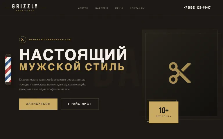Шаблон сайта для барбершопа: первый экран шаблона «Барбершоп»