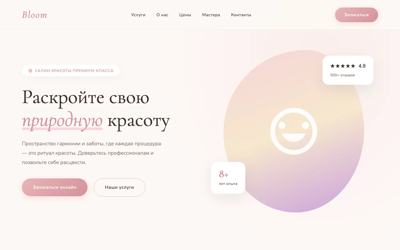 Шаблон сайта для салона красоты: первый экран шаблона «Салон красоты»