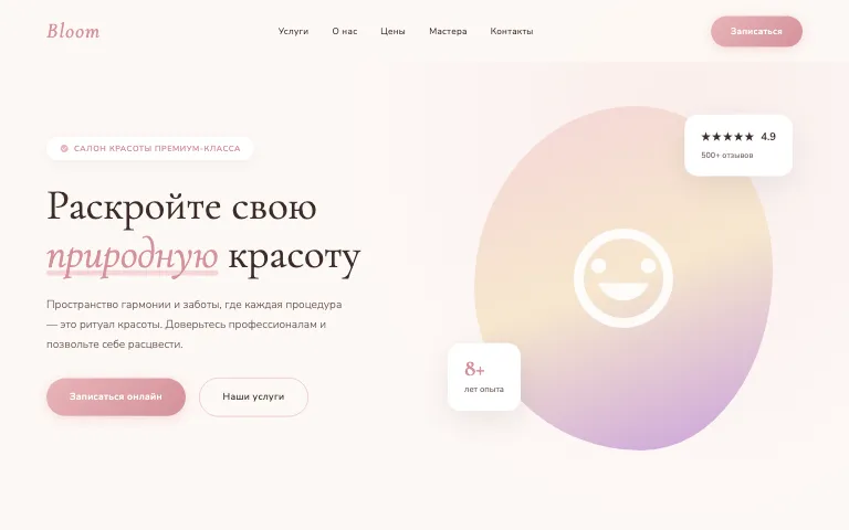 Шаблон сайта для салона красоты: первый экран шаблона «Салон красоты»