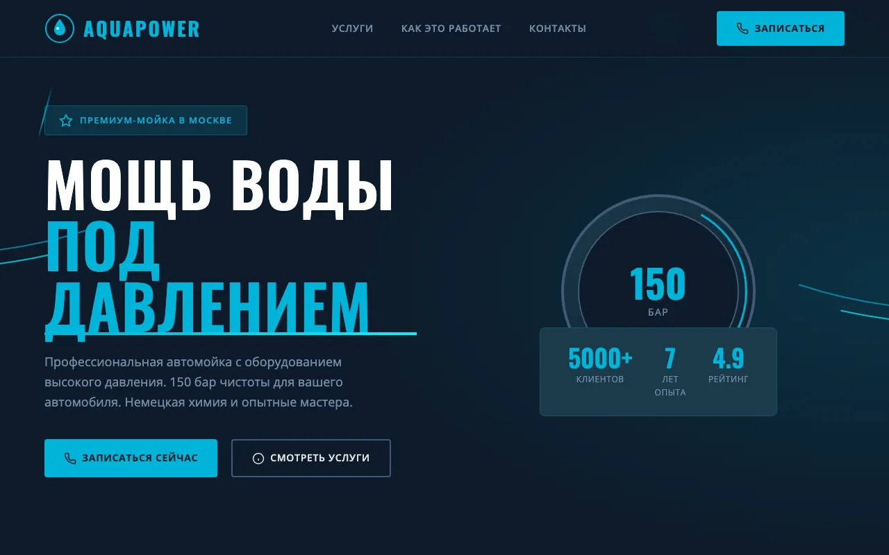 Шаблон сайта для автомойки: первый экран шаблона «Автомойка»