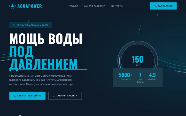 Шаблон сайта для автомойки: первый экран шаблона «Автомойка»
