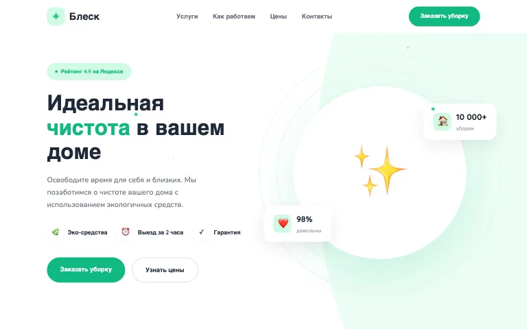 Шаблон сайта для клининговой компании: первый экран шаблона «Клининг»