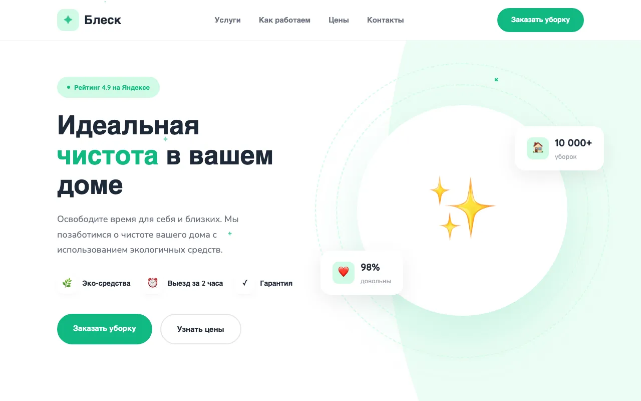 Шаблон сайта для клининговой компании: первый экран шаблона «Клининг»