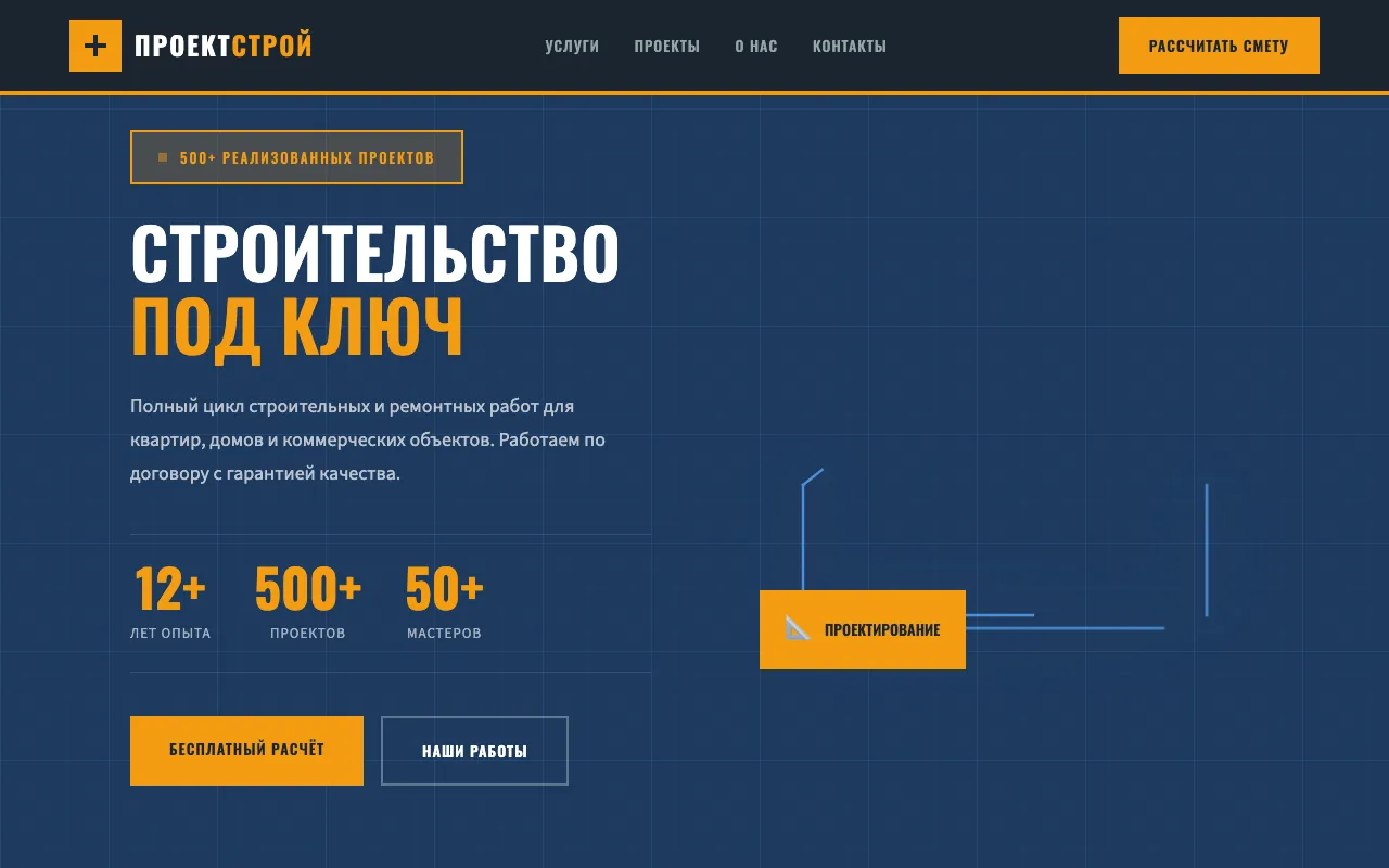 Шаблон сайта для строительной компании: первый экран шаблона «Строительство»