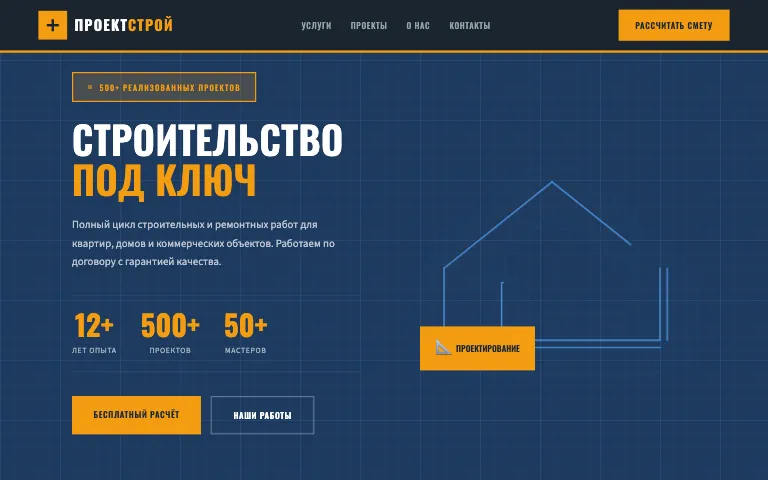 Шаблон сайта для строительной компании: первый экран шаблона «Строительство»