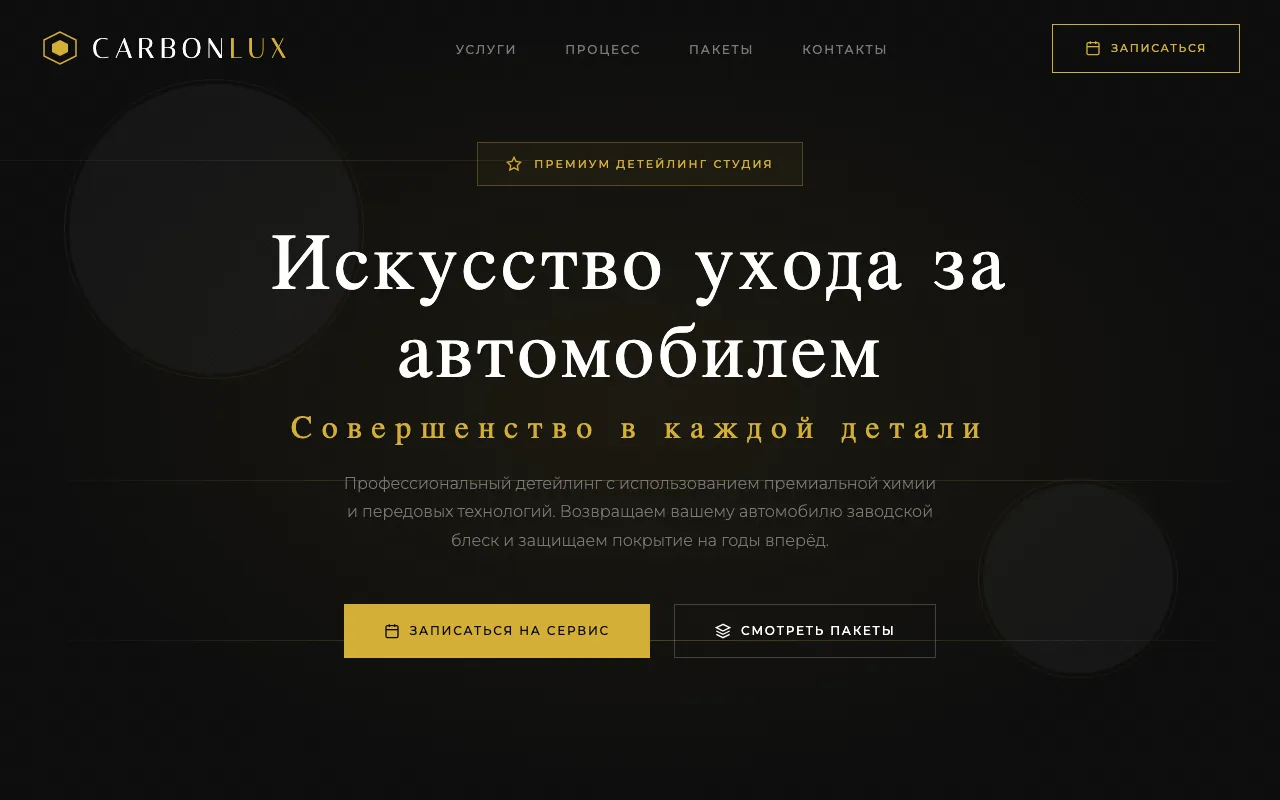 Шаблон сайта для детейлинг-студии: первый экран шаблона «Детейлинг»