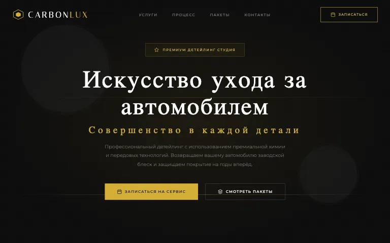 Шаблон сайта для детейлинг-студии: первый экран шаблона «Детейлинг»