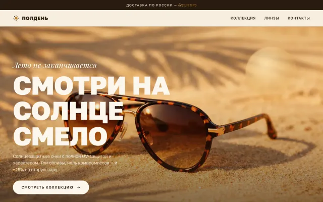 Очки «Полдень»