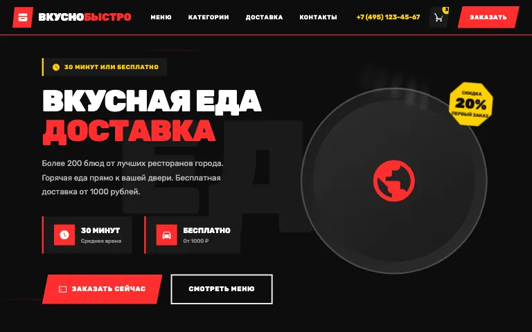 Шаблон сайта для доставки еды: первый экран шаблона «Доставка еды»