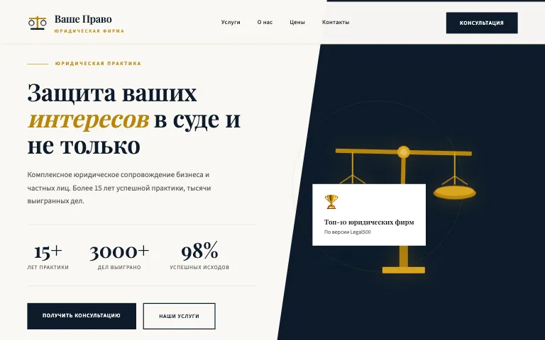 Шаблон сайта для юриста: первый экран шаблона «Юрист»