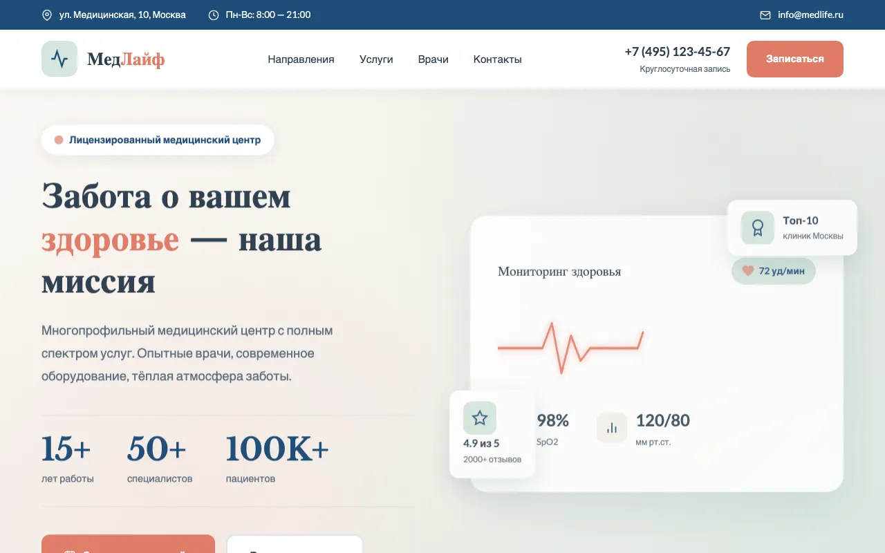 Шаблон сайта для медицинского центра: первый экран шаблона «Медицинский центр»