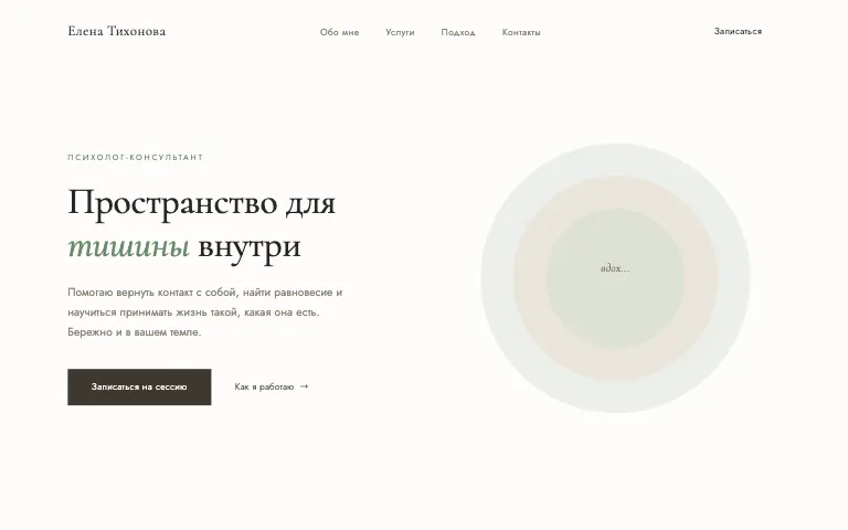 Шаблон сайта для психолога: первый экран шаблона «Психолог»