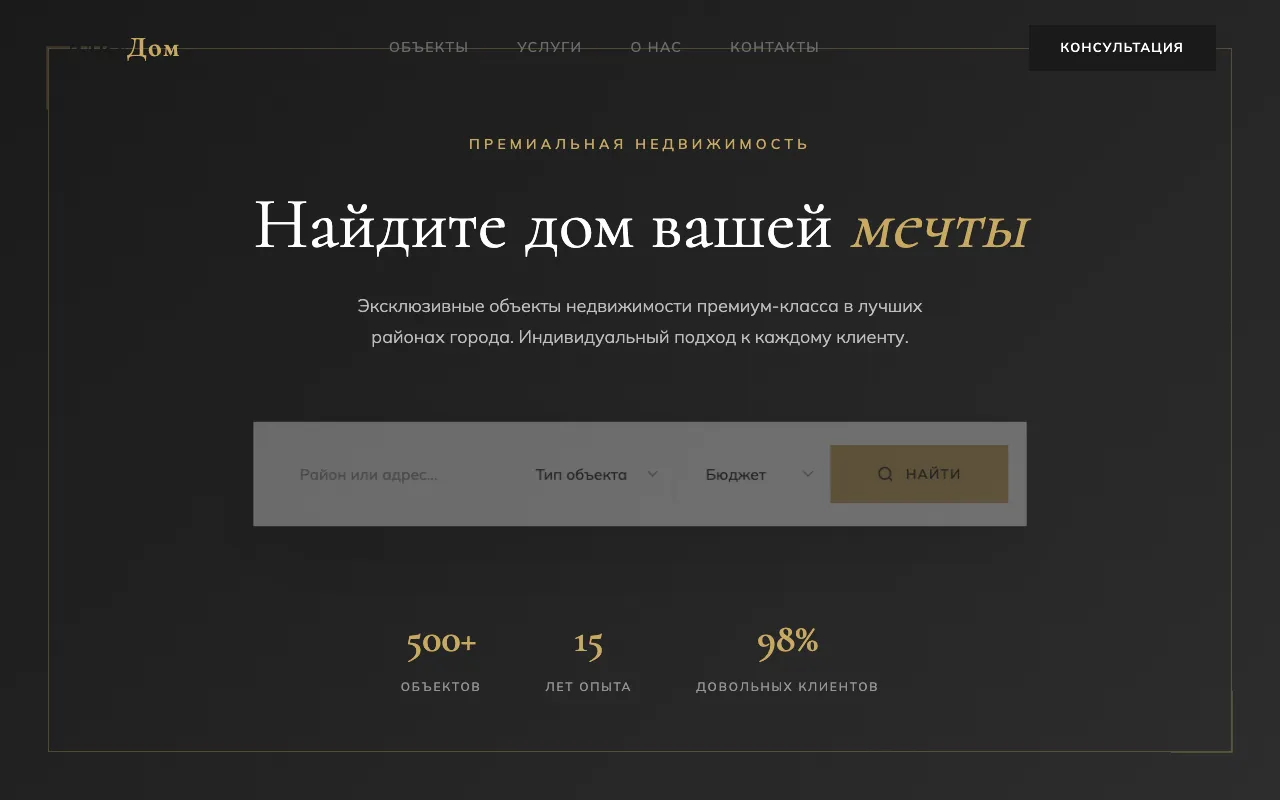 Шаблон сайта для агентства недвижимости: первый экран шаблона «Недвижимость»