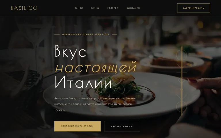 Шаблон сайта для ресторана и кафе: первый экран шаблона «Restaurant & Cafe»