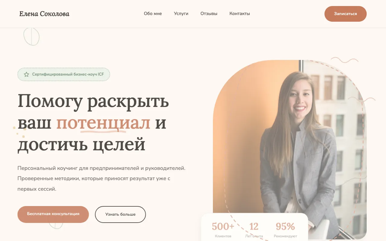 Шаблон сайта для бизнес-коуча: первый экран шаблона «Service Expert»