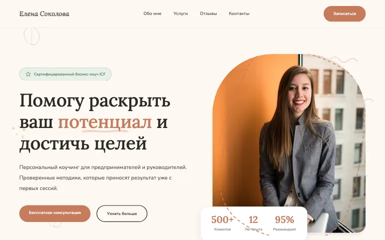 Шаблон сайта для бизнес-коуча: первый экран шаблона «Service Expert»