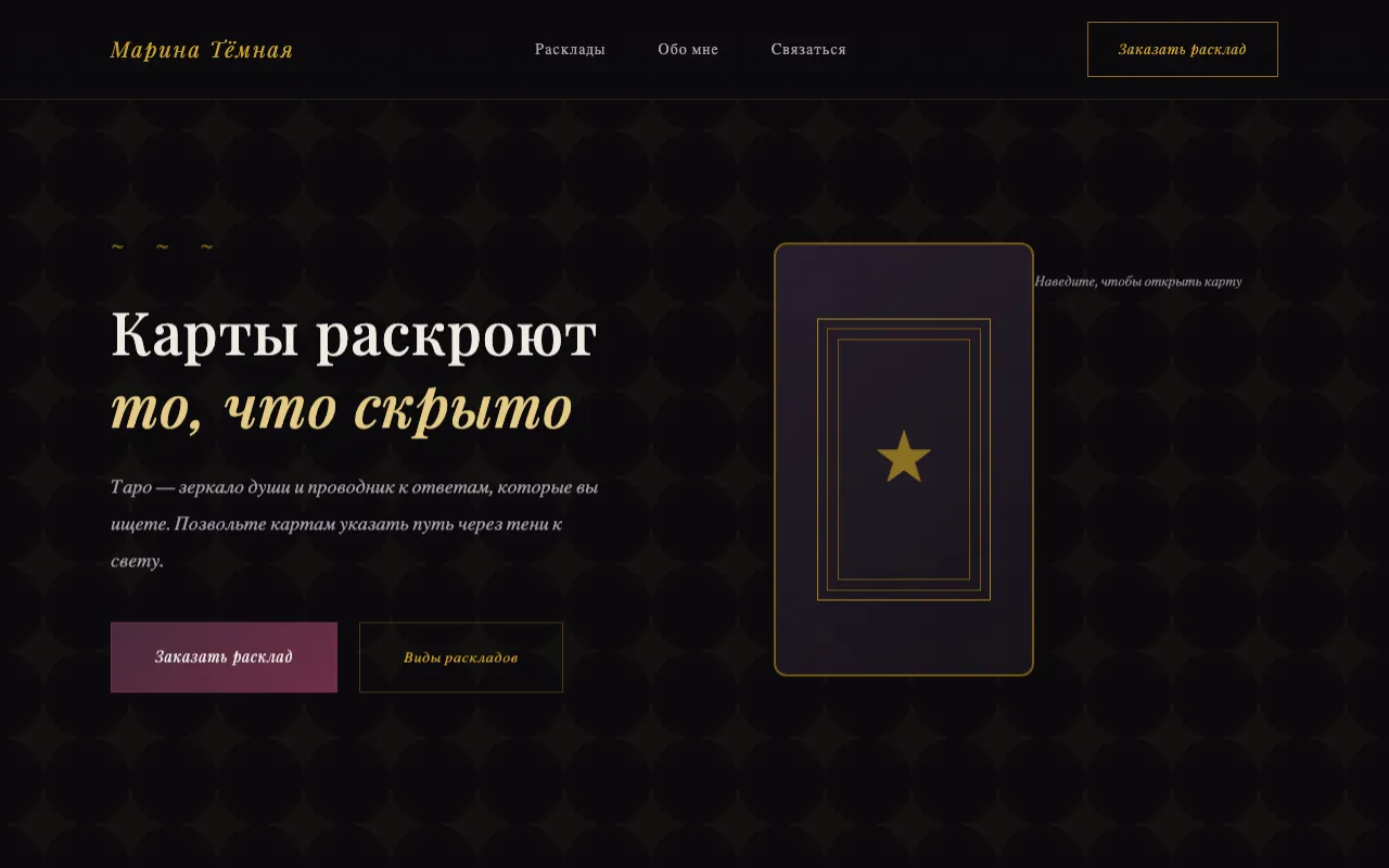 Шаблон сайта для таролога: первый экран шаблона «Таролог»