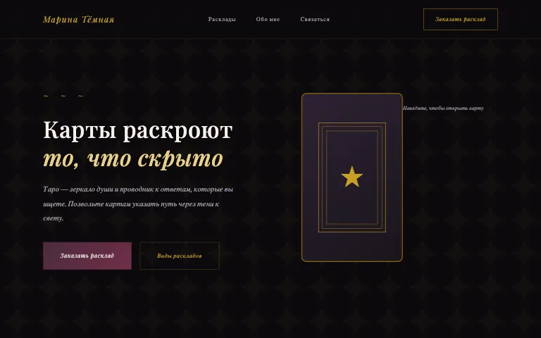 Шаблон сайта для таролога: первый экран шаблона «Таролог»