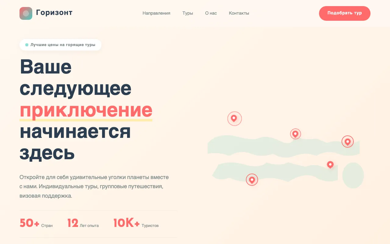 Шаблон сайта для турагентства: первый экран шаблона «Турагентство»
